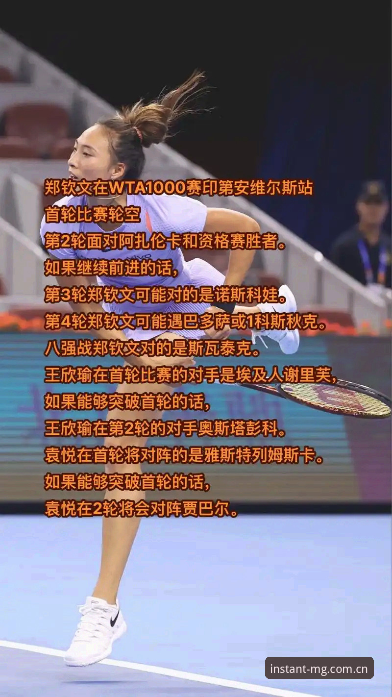 MG游戏网页版快速注册流程常见问题 郑钦文外卡逆袭战复盘 从赛前局势到临场数据一页看懂